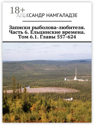 cover image of Записки рыболова-любителя. Часть 6. Ельцинские времена. Том 6.1. Главы 557-624